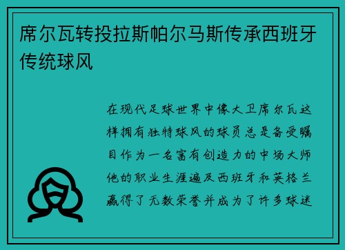 席尔瓦转投拉斯帕尔马斯传承西班牙传统球风