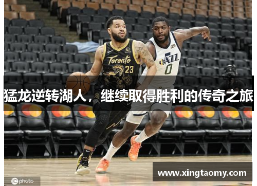 猛龙逆转湖人，继续取得胜利的传奇之旅
