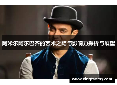 阿米尔阿尔巴齐的艺术之路与影响力探析与展望