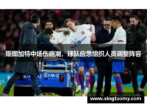 斯图加特中场伤病潮，球队应急组织人员调整阵容