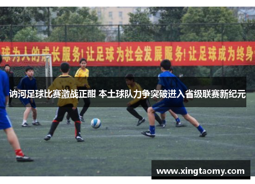 讷河足球比赛激战正酣 本土球队力争突破进入省级联赛新纪元