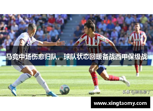 马竞中场伤愈归队，球队状态回暖备战西甲保级战