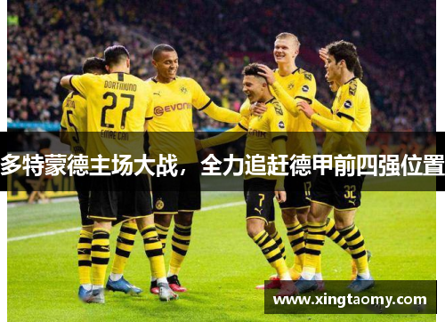 多特蒙德主场大战，全力追赶德甲前四强位置