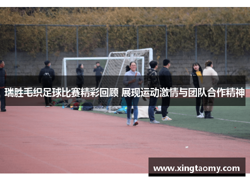 瑞胜毛织足球比赛精彩回顾 展现运动激情与团队合作精神