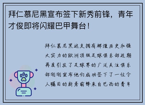 拜仁慕尼黑宣布签下新秀前锋，青年才俊即将闪耀巴甲舞台！