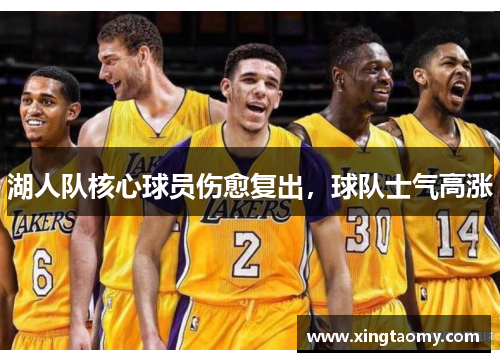 湖人队核心球员伤愈复出，球队士气高涨