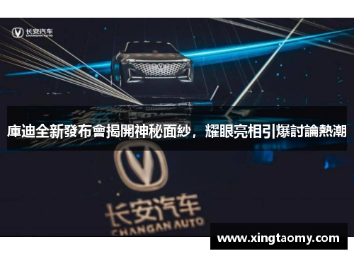庫迪全新發布會揭開神秘面紗，耀眼亮相引爆討論熱潮