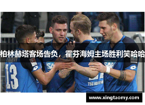 柏林赫塔客场告负，霍芬海姆主场胜利笑哈哈