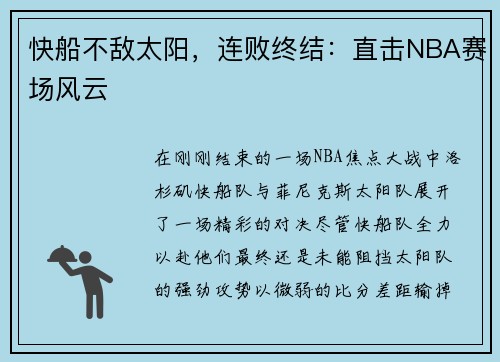快船不敌太阳，连败终结：直击NBA赛场风云