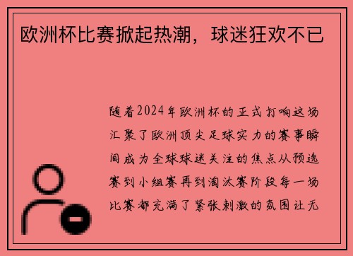 欧洲杯比赛掀起热潮，球迷狂欢不已