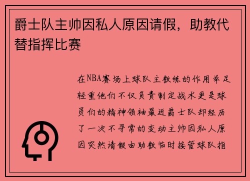 爵士队主帅因私人原因请假，助教代替指挥比赛