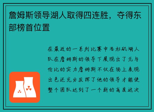 詹姆斯领导湖人取得四连胜，夺得东部榜首位置