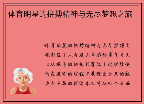 体育明星的拼搏精神与无尽梦想之旅