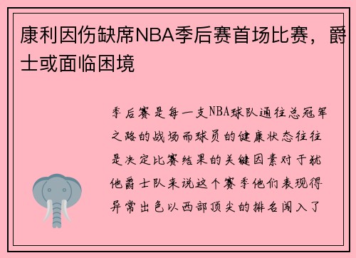 康利因伤缺席NBA季后赛首场比赛，爵士或面临困境