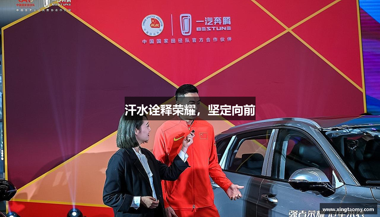 汗水诠释荣耀，坚定向前